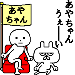 あやちゃんとしもべうさぎ