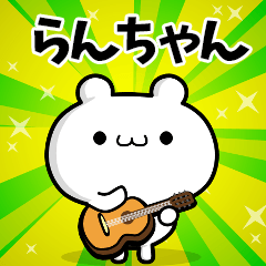 らんちゃん用！高速で動く名前スタンプ