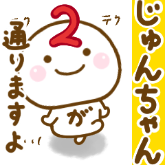 じゅんちゃんが使う名前スタンプだよ 2