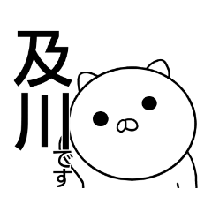 及川さんのスタンプ