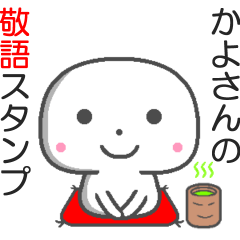 名前敬語スタンプ☆かよさん