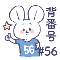 背番号ねずみ #56 青・水色