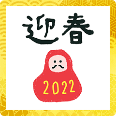 だるまさん　年賀状　2022