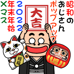 昭和のおじさん【2022年末年始Xマス】POPUP