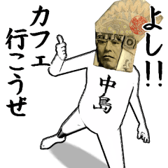 中島とカフェに行こう【札ver】