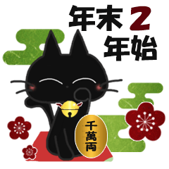 黒ねこの年末年始便り・2