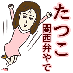 たつこさん専用大人の名前スタンプ(関西弁)