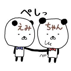 えみちゃん専用スタンプ（パンダ）