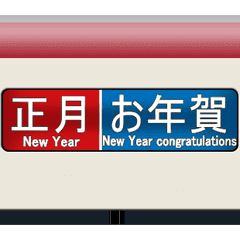 特急のロールサイン (お正月)