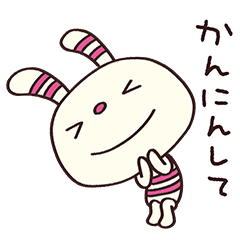 ゆるい☆ヨコシマうさぎ