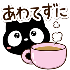 クロネコすたんぷ【応援・気遣い】