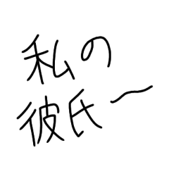 彼氏に送ろ。