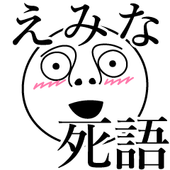 えみなの死語