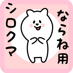 ならね用 シロクマしろたん