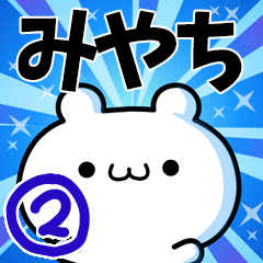 みやちさん用！高速で動く名前スタンプ２