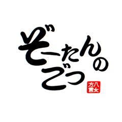 八女弁のゴリゴリスタンプ（基本編）