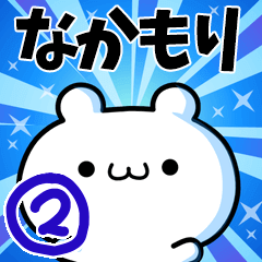 なかもりさん用！高速で動く名前スタンプ２