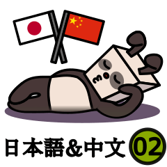 パンダうさぎの日/中スタンプ 02 基本編