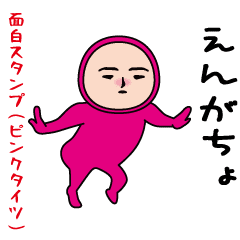 いつもの面白スタンプ（ピンクタイツ編）