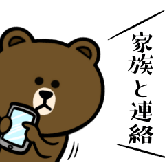ブラウン&フレンズ☆家族と連絡