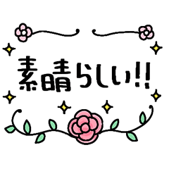 お花いっぱい敬語スタンプ