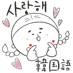 韓国語 毎日使えるゆる〜いおさげガール