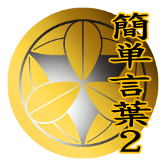 家紋と簡単言葉2 丸に九枚笹
