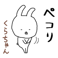くらちゃん専用スタンプ（うさぎ）