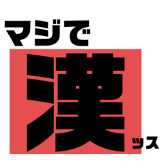 全力でアニキに送るスタンプ