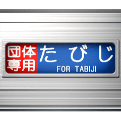 電車の方向幕 7