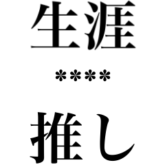 推し事カスタム文字スタンプ(改)