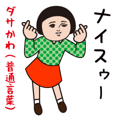 ダサかわ(普通言葉)