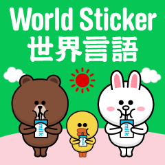 ブラウン&フレンズ（世界言語）スタンプ