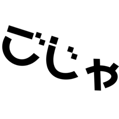 ⚫️ごじゃ⚫️ 兵庫県播州弁