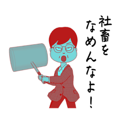 使えないおじさんスタンプ