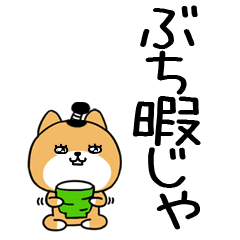 広島弁スタンプ＠デカ文字の柴犬スタンプ71