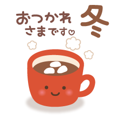 大人のふんわりやさしい「冬スタンプ」