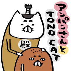 アンパンさんとTONO CAT