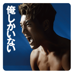 堂安律『俺しかいない』 LINEスタンプ