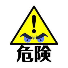 【 脅威 危険 注意喚起のスタンプです 】