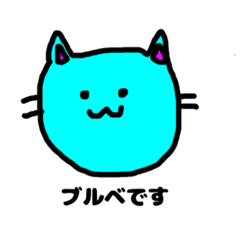 ブルベな猫
