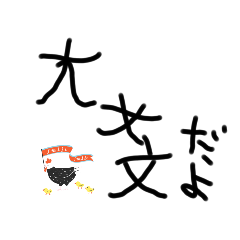 大丈夫＼(^o^)／