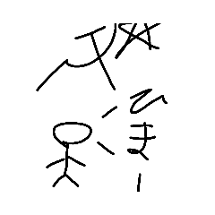 ひまじんを極めたあほスタンプ