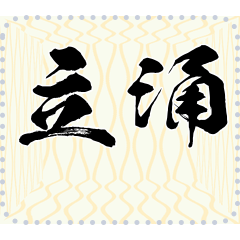 日本の和柄 メッセージ スタンプ B09