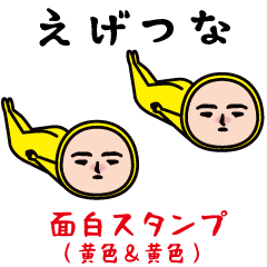 いつもの面白スタンプ(黄色＆黄色)