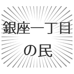 銀座一丁目生活