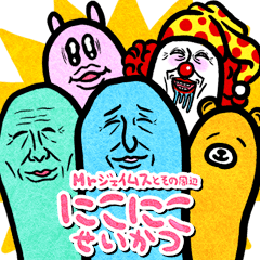 Mrジェイムスとその周辺 にこにこ生活