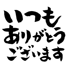 毎日使えるシンプル筆文字
