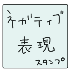 ゆるーいネガティブ表現スタンプ！