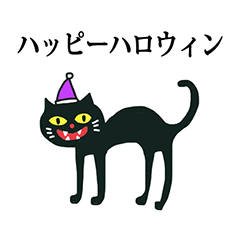 ハロウィン　黒猫　敬語　くろ　ネコ